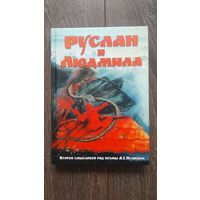 Руслан и Людмила. Второй смысловой ряд поэмы А.С. Пушкина - ВП СССР (Внутренний предиктор)
