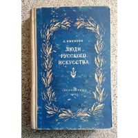 Лев Никулин Люди русского искусства 1952