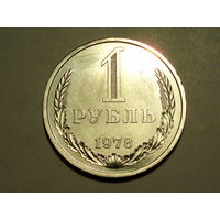 1 рубль 1978 UNC годовик Супер!