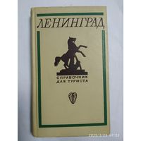 Ленинград. Справочник для туриста. (1969 г.)