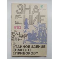 Р.К. Баландин Тайновидение вместо приборов? Серия: Знак вопроса