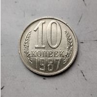 10 копеек 1987 года СССР.