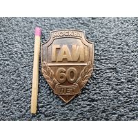 Знак. ГАИ города Москва, 60 лет. тяжёлый