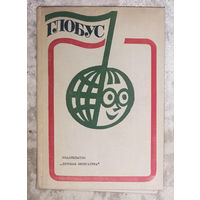 Глобус 1975 год Географический ежегодник для детей.