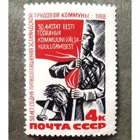 Марка СССР 1968 год 50 лет со дня провозглашения Эстляндской трудовой коммуны