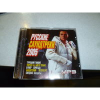 РУССКИЕ САУНДТРЕКИ - 2005 - МП 3