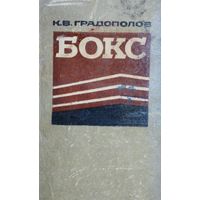Бокс 1965