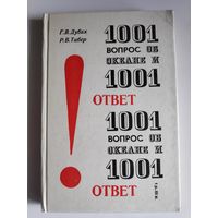 1001 вопрос об океане и 1001 ответ.