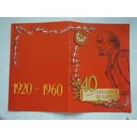 40 год камсамолу Беларусi 1960