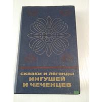 Сказки и легенды ингушей и чеченцев. /64