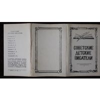 Комплект из 10 открыток (полный) Советские детские писатели 1980