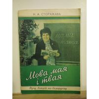 Сторажава Мова мая i твая