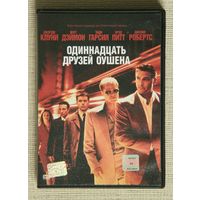 Одиннадцать друзей Оушена DVD