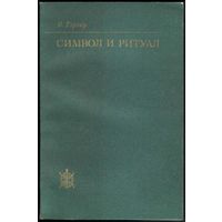 В. Тэрнер. Символ и ритуал. РЕДКАЯ КНИГА.