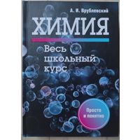 Врублевский А.И. "Химия. Весь школьный курс"