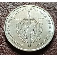 Приднестровье 1 рубль, 2021 30 лет центру специальных операций ( Дельта )    ( 1-4-7 )