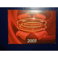 Календарик 2005 г.  Кондитерская фабрика Коммунарка.