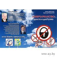 Романчук Я. Бергланд Д.  Либертарианство: просто и доступно.  2009г.