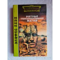 Элифас Леви. Ритуал трансцендентальной магии. /Серия "Библиотека эзотерической литературы"  М.: REFL-book,  1995г.