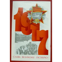 Слава Великому Октябрю! Подписанная. 1981 года. Щедрин. 769.