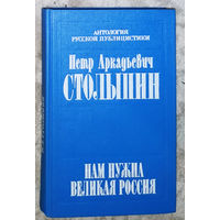 П.А.Столыпин Полное собрание речей в Госдуме и Госсовете России 1906-1911