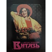 Календарик Витязь