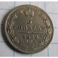 5 копеек 1832 СПБ НГ R