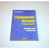 Гражданское право Республики Беларусь. Практическое пособие. Автор: И.А. Маньковский. 2003 г. 308 страниц.