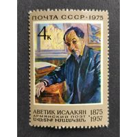 1975 СССР. К 100-летию со дня рождения А.С.Исаакяна. Полная серия