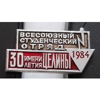 Всесоюзный студенческий отряд имени 30 летия Целины 1984. Ая-85