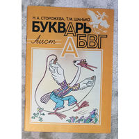 Н.А.Сторожева Т.М.Шанько  Букварь АБВГ