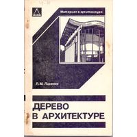 Лисенко Л.М. Дерево в  архитектуре