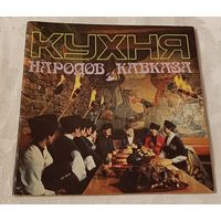 Кухня народов Кавказа. 1987