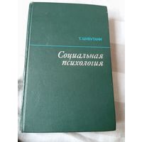 Социальная психология. Шибутани Т.