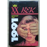Бестселлер года 1991: Стивен Кинг "Солнечный пес"; М. Х. Кларк "Любит музыку, любит танцевать"
