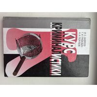 Курс криминалистики