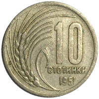 Болгария 10 стотинок, 1951