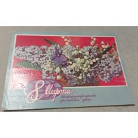 8 марта. Худ.Б.Пармеев, маркированная, прошла почту