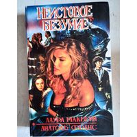 Неистовое безумие.     таис
