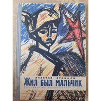 Книга "Жил-был мальчик" Анастас Стоянов, 1970 г.
