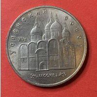 СССР 5 рублей 1990г.