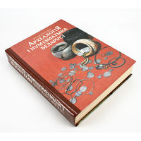 Археология и нумизматика Беларуси. Энциклопедия (Археалогiя i нумiзматыка Беларусi. Энцыклапедыя. В.В. Гетаў)