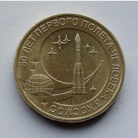 Россия 10 рублей, 50 лет первого полета человека в космос, 2011