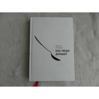 Чернышев Дмитрий. Как люди думают. М. Манн, Иванов и Фербер 2014 г.