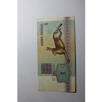 1 рубль 1992.Серия АС