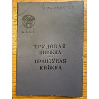 Трудовая книжка 1966 працоўная кніжка кнiжка