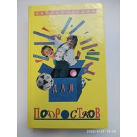 Энциклопедия для подростков.