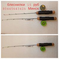 Удочка для рыбалки оснащенная катушкой и блесной