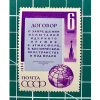 СССР1963 "Договор о запрещении испытаний ядерного оружия..." одиночная** 347