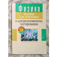 Физика. Пособие для подготовки к централизованному тестированию. 2021